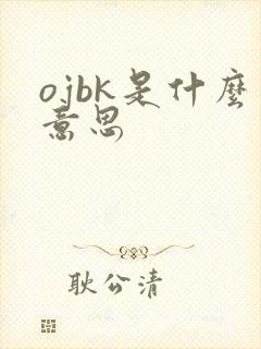ojbk是什么意思