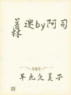 着迷by阿司匹林