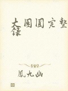 大团圆完整版目录