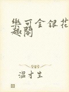 乐可金银花露笔趣阁