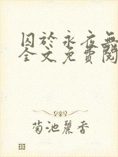 囚于永夜无删减全文免费阅读麦香鸡呢