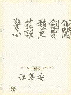 警花赵剑翎受刑小说免费阅读