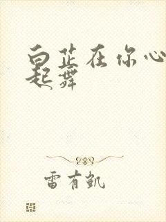 白芷在你心尖上起舞