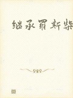 继承罗斯柴尔德