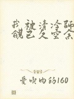 我被清冷师兄觊觎已久空余恨