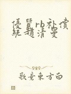 优质rb补偿系统赵清曼