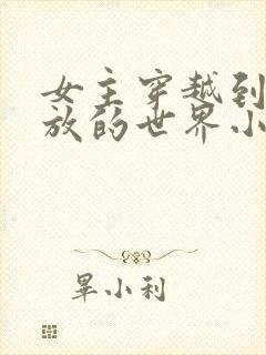 女主穿越到很开放的世界小说