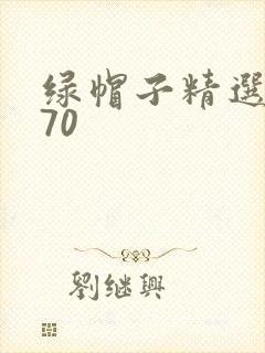 绿帽子精选系列70