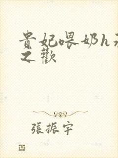 贵妃喂奶h承宠之欢