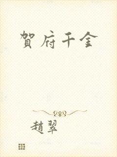 贺府千金