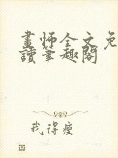 画怖全文免费阅读笔趣阁