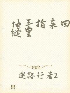 他手指来回在花缝里