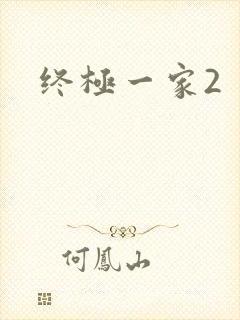 终极一家2
