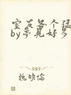 室友各个猛如虎by梦见好多鱼三弄