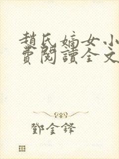 赵氏嫡女小说免费阅读全文