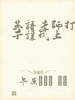 英语老师打开扣子让我上