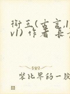 衔玉(古言,1v1) 作者 长青长白