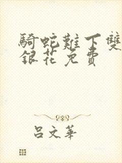 骑蛇难下双+金银花免费