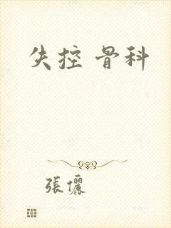 失控 骨科