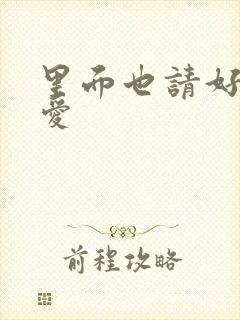 里面也请好好疼爱