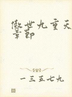 傲世九重天最新章节