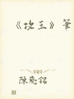 《攻玉》笔趣阁