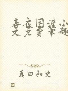 春夜困渡小说全文免费笔趣阁无弹窗