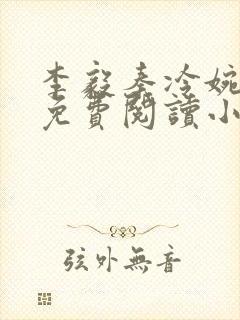 李毅秦冷婉全文免费阅读小说