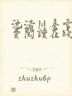 沈浩川秦雪菲免费阅读在线阅读笔趣阁沈