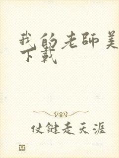 我的老师美如妖下载