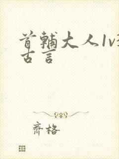 首辅大人1v3古言