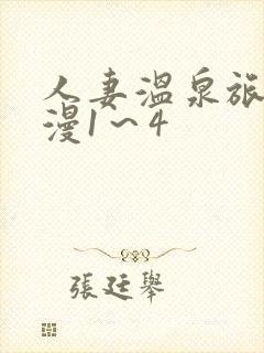 人妻温泉旅馆动漫1～4