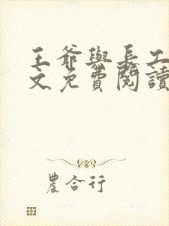 王爷与长工的全文免费阅读小说