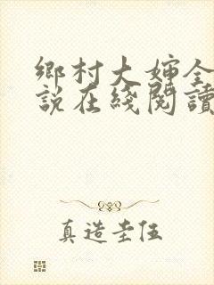 乡村大婶全文小说在线阅读