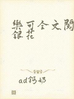 乐可全文阅读金银花