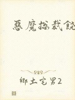 恶魔总裁饶了我