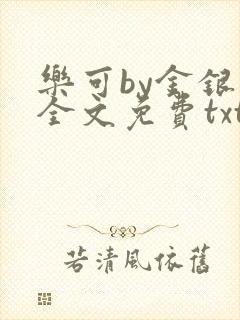 乐可by金银花全文免费txt