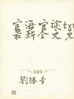 宦海官途txt最新全文免费