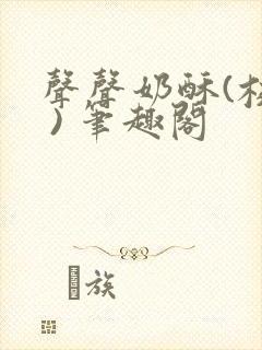 声声奶酥(校园 ) 笔趣阁