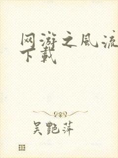 网游之风流骑士下载