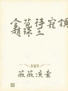 含苞待宠镇国公赵珠玉