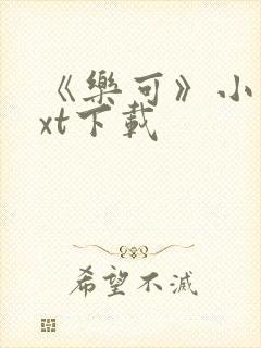 《乐可》小说txt下载