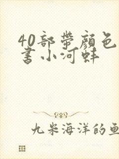 40部带颜色的书小河蚌