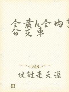 全黄h全肉禁乱公交车