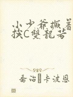 小少爷撅着屁股挨C双龙若