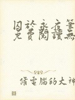 囚于永夜笔趣阁免费阅读无弹窗