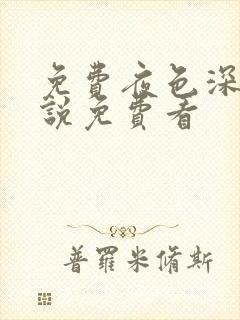 免费夜色深处小说免费看