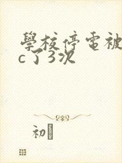 学校停电被同桌c了3次