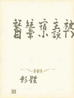 系统宿主被满的日常小说TXT