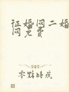 征婚网二婚正规网免费